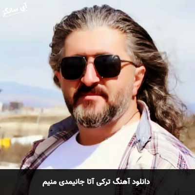دانلود آهنگ آتا جانیمدی منیم خوشروز اخلاقی